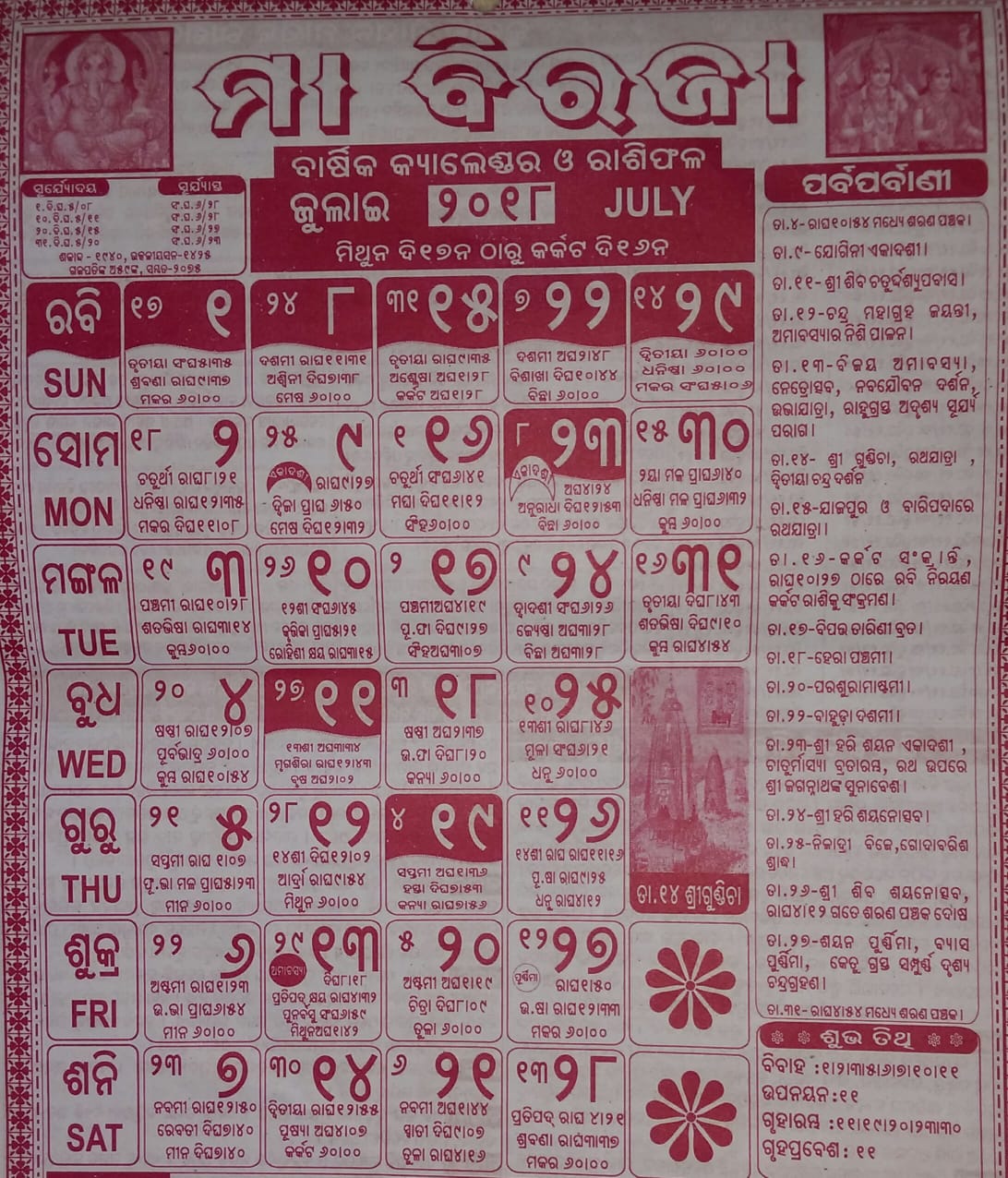 ବିରଜା କ୍ୟାଲେଣ୍ଡର ୨୦୧୮ Odia Panji