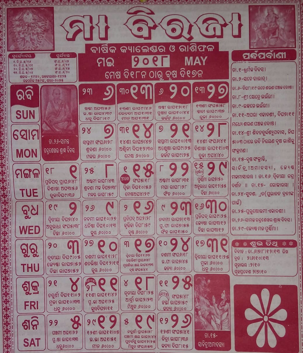 ବିରଜା କ୍ୟାଲେଣ୍ଡର ମଇ ୨୦୧୮ Odia Panji