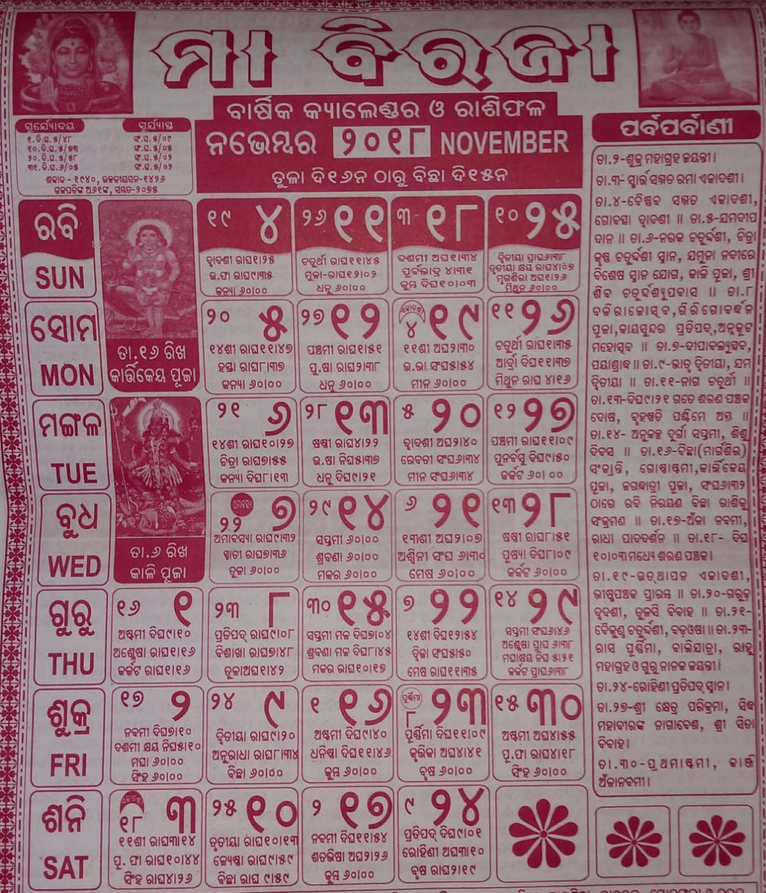 ବିରଜା କ୍ୟାଲେଣ୍ଡର ୨୦୧୮ - Odia Panji